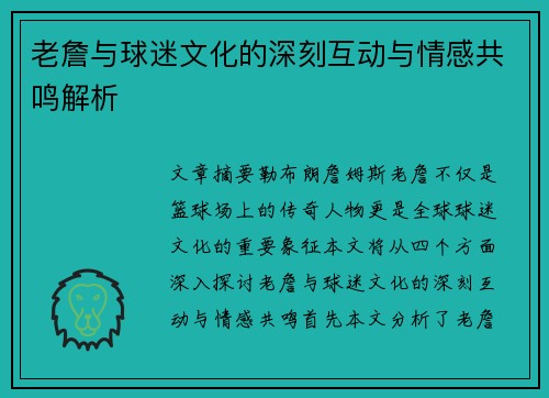 老詹与球迷文化的深刻互动与情感共鸣解析 老詹与球迷文化的深刻互动与情感共鸣解析