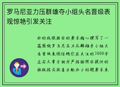 罗马尼亚力压群雄夺小组头名晋级表现惊艳引发关注 罗马尼亚力压群雄夺小组头名晋级表现惊艳引发关注
