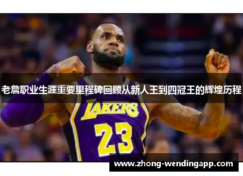 老詹职业生涯重要里程碑回顾从新人王到四冠王的辉煌历程