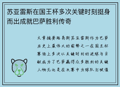 苏亚雷斯在国王杯多次关键时刻挺身而出成就巴萨胜利传奇