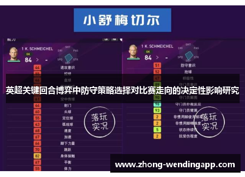 英超关键回合博弈中防守策略选择对比赛走向的决定性影响研究