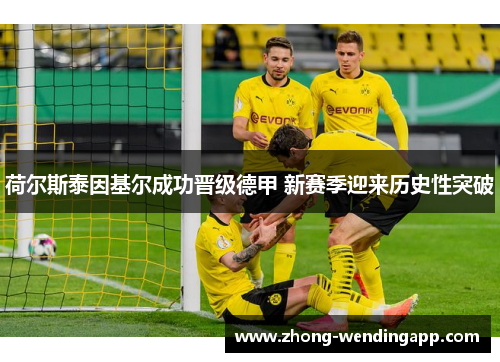 荷尔斯泰因基尔成功晋级德甲 新赛季迎来历史性突破