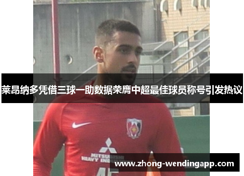莱昂纳多凭借三球一助数据荣膺中超最佳球员称号引发热议