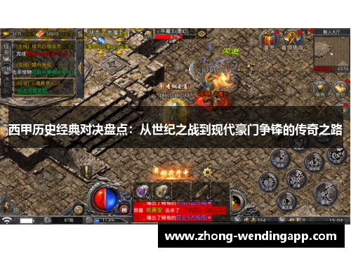 西甲历史经典对决盘点：从世纪之战到现代豪门争锋的传奇之路