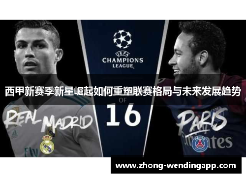 西甲新赛季新星崛起如何重塑联赛格局与未来发展趋势
