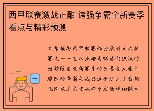 西甲联赛激战正酣 诸强争霸全新赛季看点与精彩预测