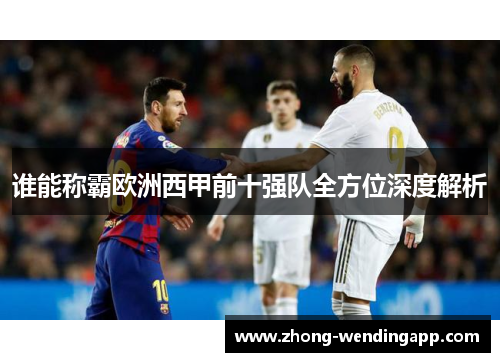 谁能称霸欧洲西甲前十强队全方位深度解析