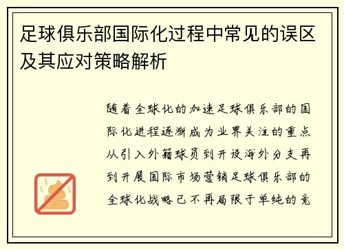 足球俱乐部国际化过程中常见的误区及其应对策略解析