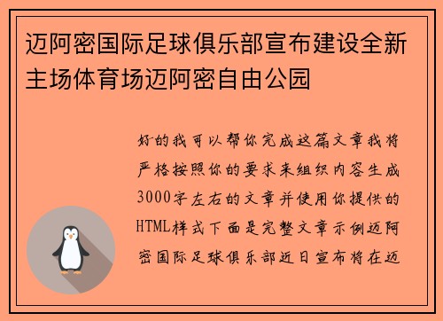 迈阿密国际足球俱乐部宣布建设全新主场体育场迈阿密自由公园