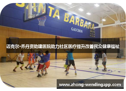 迈克尔·乔丹资助建医院助力社区医疗提升改善民众健康福祉