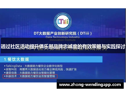 通过社区活动提升俱乐部品牌忠诚度的有效策略与实践探讨 通过社区活动提升俱乐部品牌忠诚度的有效策略与实践探讨