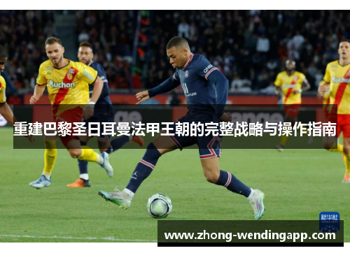 重建巴黎圣日耳曼法甲王朝的完整战略与操作指南