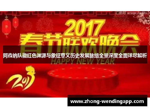 阿森纳队徽红色渊源与象征意义历史发展脉络全景深度全面详尽解析