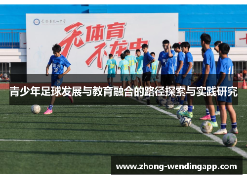 青少年足球发展与教育融合的路径探索与实践研究 青少年足球发展与教育融合的路径探索与实践研究