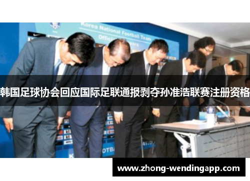 韩国足球协会回应国际足联通报剥夺孙准浩联赛注册资格 韩国足球协会回应国际足联通报剥夺孙准浩联赛注册资格