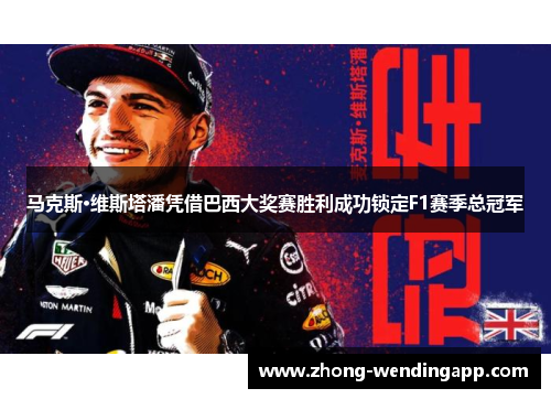 马克斯·维斯塔潘凭借巴西大奖赛胜利成功锁定F1赛季总冠军 马克斯·维斯塔潘凭借巴西大奖赛胜利成功锁定F1赛季总冠军