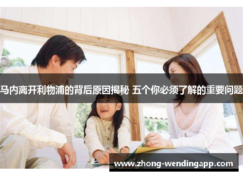 马内离开利物浦的背后原因揭秘 五个你必须了解的重要问题 马内离开利物浦的背后原因揭秘 五个你必须了解的重要问题
