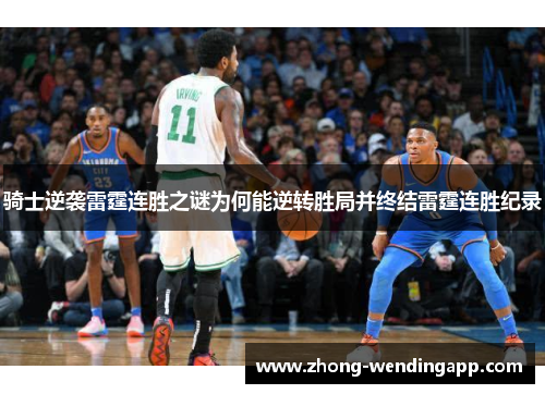 骑士逆袭雷霆连胜之谜为何能逆转胜局并终结雷霆连胜纪录 骑士逆袭雷霆连胜之谜为何能逆转胜局并终结雷霆连胜纪录