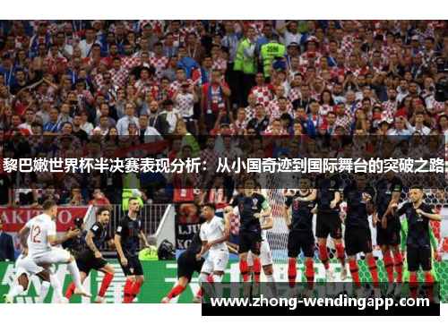 黎巴嫩世界杯半决赛表现分析:从小国奇迹到国际舞台的突破之路 黎巴嫩世界杯半决赛表现分析:从小国奇迹到国际舞台的突破之路