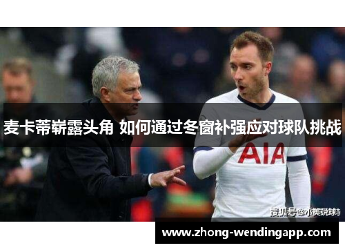 麦卡蒂崭露头角 如何通过冬窗补强应对球队挑战 麦卡蒂崭露头角 如何通过冬窗补强应对球队挑战