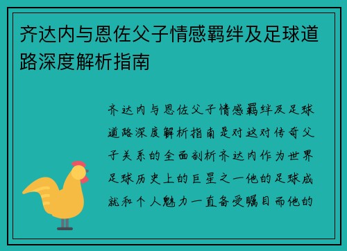 齐达内与恩佐父子情感羁绊及足球道路深度解析指南 齐达内与恩佐父子情感羁绊及足球道路深度解析指南