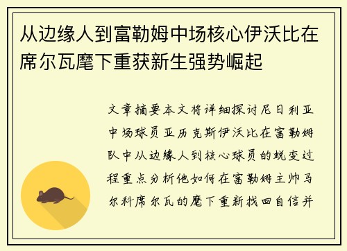 从边缘人到富勒姆中场核心伊沃比在席尔瓦麾下重获新生强势崛起 从边缘人到富勒姆中场核心伊沃比在席尔瓦麾下重获新生强势崛起