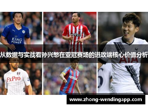 从数据与实战看孙兴慜在亚冠赛场的进攻端核心价值分析 从数据与实战看孙兴慜在亚冠赛场的进攻端核心价值分析