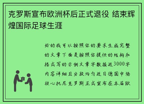 克罗斯宣布欧洲杯后正式退役 结束辉煌国际足球生涯 克罗斯宣布欧洲杯后正式退役 结束辉煌国际足球生涯
