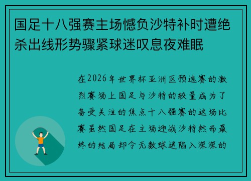 国足十八强赛主场憾负沙特补时遭绝杀出线形势骤紧球迷叹息夜难眠