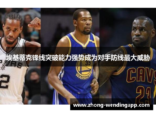 埃基蒂克锋线突破能力强势成为对手防线最大威胁