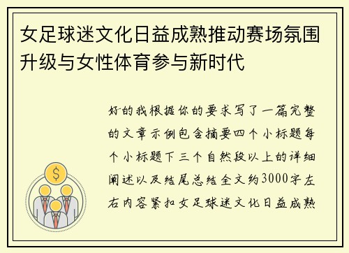 女足球迷文化日益成熟推动赛场氛围升级与女性体育参与新时代
