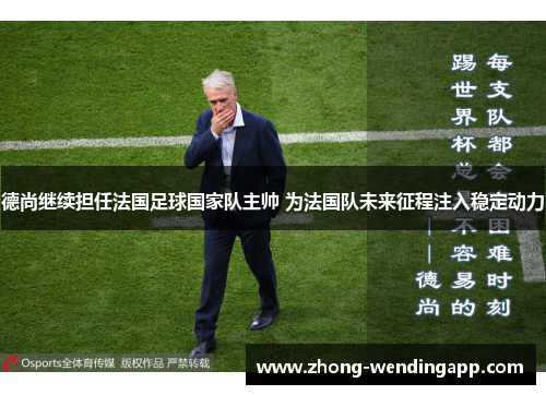 德尚继续担任法国足球国家队主帅 为法国队未来征程注入稳定动力