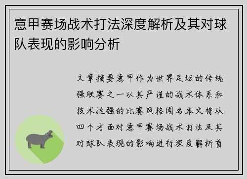 意甲赛场战术打法深度解析及其对球队表现的影响分析 意甲赛场战术打法深度解析及其对球队表现的影响分析