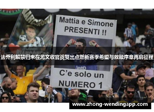 法乔利解禁归来在尤文收官战复出点燃新赛季希望与救赎序章再启征程