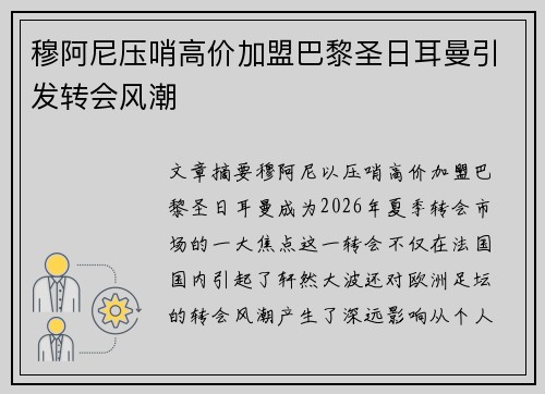 穆阿尼压哨高价加盟巴黎圣日耳曼引发转会风潮