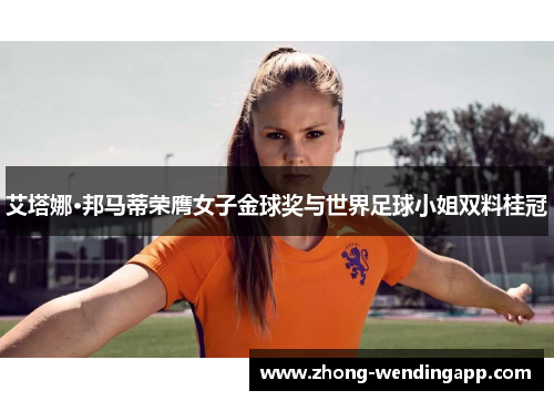 艾塔娜·邦马蒂荣膺女子金球奖与世界足球小姐双料桂冠 艾塔娜·邦马蒂荣膺女子金球奖与世界足球小姐双料桂冠