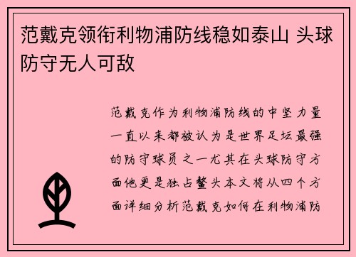 范戴克领衔利物浦防线稳如泰山 头球防守无人可敌 范戴克领衔利物浦防线稳如泰山 头球防守无人可敌