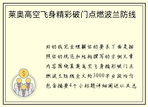 莱奥高空飞身精彩破门点燃波兰防线 莱奥高空飞身精彩破门点燃波兰防线