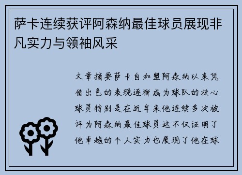 萨卡连续获评阿森纳最佳球员展现非凡实力与领袖风采 萨卡连续获评阿森纳最佳球员展现非凡实力与领袖风采