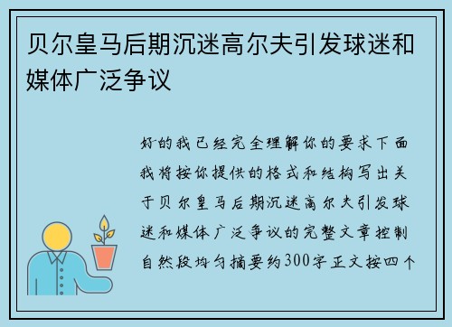 贝尔皇马后期沉迷高尔夫引发球迷和媒体广泛争议