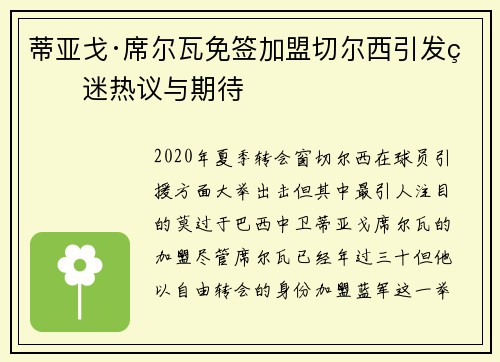 蒂亚戈·席尔瓦免签加盟切尔西引发球迷热议与期待 蒂亚戈·席尔瓦免签加盟切尔西引发球迷热议与期待