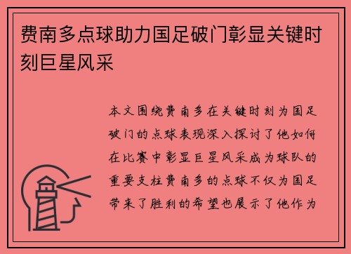 费南多点球助力国足破门彰显关键时刻巨星风采