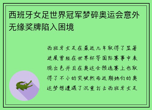 西班牙女足世界冠军梦碎奥运会意外无缘奖牌陷入困境 西班牙女足世界冠军梦碎奥运会意外无缘奖牌陷入困境