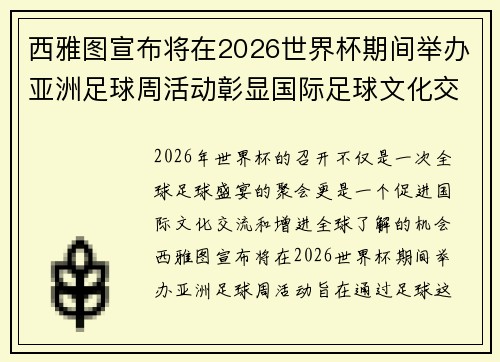 西雅图宣布将在2026世界杯期间举办亚洲足球周活动彰显国际足球文化交流 西雅图宣布将在2026世界杯期间举办亚洲足球周活动彰显国际足球文化交流