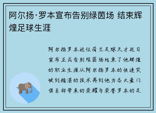 阿尔扬·罗本宣布告别绿茵场 结束辉煌足球生涯 阿尔扬·罗本宣布告别绿茵场 结束辉煌足球生涯