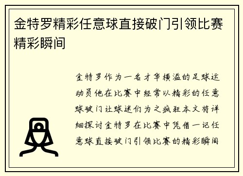 金特罗精彩任意球直接破门引领比赛精彩瞬间