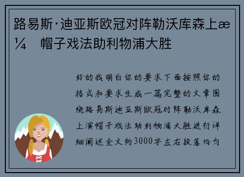 路易斯·迪亚斯欧冠对阵勒沃库森上演帽子戏法助利物浦大胜 路易斯·迪亚斯欧冠对阵勒沃库森上演帽子戏法助利物浦大胜