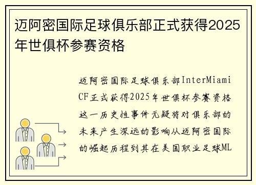 迈阿密国际足球俱乐部正式获得2025年世俱杯参赛资格 迈阿密国际足球俱乐部正式获得2025年世俱杯参赛资格