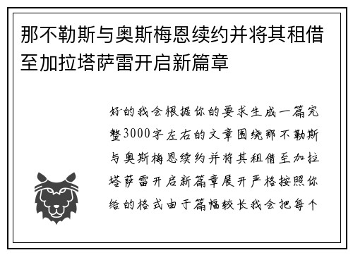 那不勒斯与奥斯梅恩续约并将其租借至加拉塔萨雷开启新篇章 那不勒斯与奥斯梅恩续约并将其租借至加拉塔萨雷开启新篇章