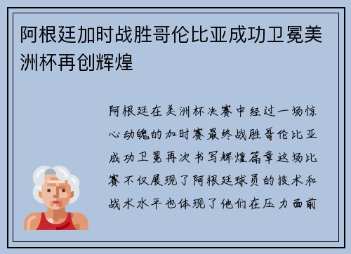 阿根廷加时战胜哥伦比亚成功卫冕美洲杯再创辉煌 阿根廷加时战胜哥伦比亚成功卫冕美洲杯再创辉煌